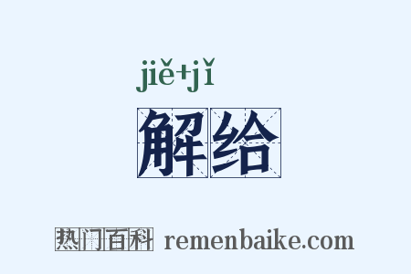 解给是什么意思的图片